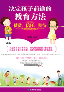 決定孩子前途的教育方法：贊賞、信任、期待