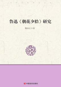 魯迅《朝花夕拾》研究