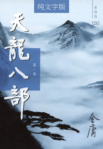 天龍八部（第一卷）（純文字新修版）