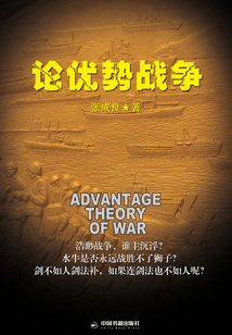 論優(yōu)勢(shì)戰(zhàn)爭(zhēng)