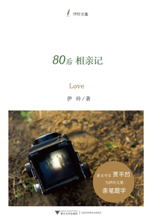 80后相親記
