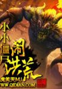 小小僵尸鬧洪荒