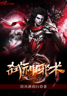 弑神邪术