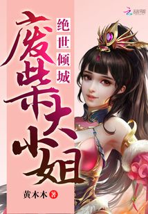 绝世倾城：废柴大小姐