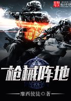 枪械阵地在线阅读