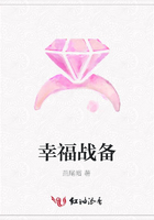 幸福戰備在線閱讀