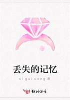丟失的記憶在線閱讀