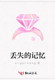 丟失的記憶