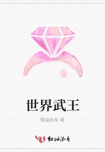 世界武王