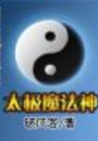 太极魔法神在线阅读