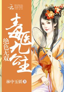 绝色无双：毒医九公主