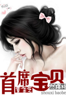 重生之首席寶貝