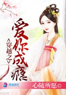 穿越之愛你成癮