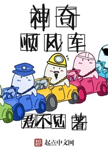 神奇顺风车在线阅读