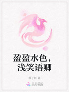 盈盈水色，浅笑语卿在线阅读