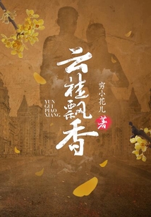 云桂飄香