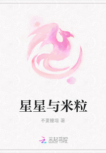 星星與米粒