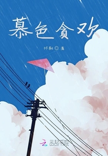 慕色貪歡