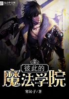 彼此的魔法學院在線閱讀