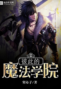 彼此的魔法學院