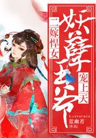 二嫁悍女：妖孽王爺寵上天在線閱讀