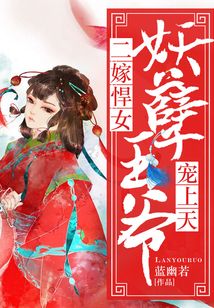 二嫁悍女：妖孽王爺寵上天