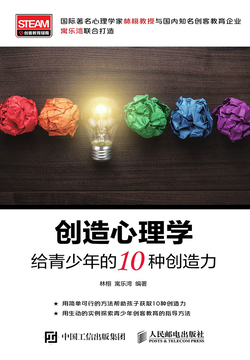 创造心理学：给青少年的10种创造力 封面