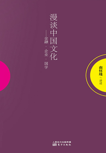 漫談中國文化:金融 企業 國學