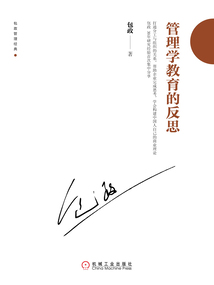 管理學教育的反思