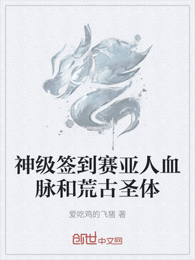神级签到赛亚人血脉和荒古圣体在线阅读
