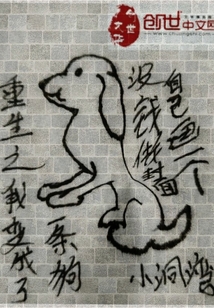 重生之我變成了一條狗