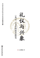 礼仪与兴象：《礼记》元文学理论形态研究在线阅读