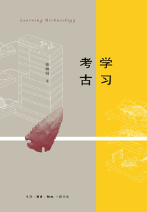 學習考古