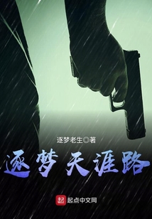 逐夢天涯路
