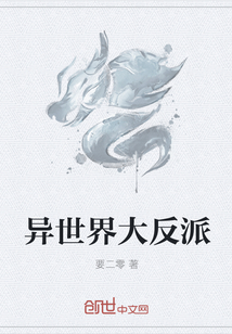 異世界大反派