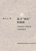 追寻“我们”的根源：中国历史上的民族与国家意识（文史新论）在线阅读