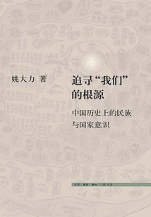 追尋“我們”的根源:中國歷史上的民族與國家意識(文史新論)