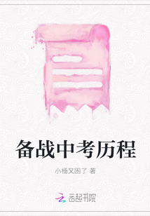 备战中考历程