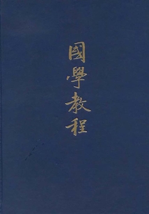 國學教程