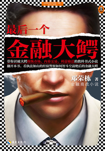 最后一個金融大鱷