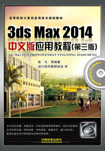 3ds Max 2014中文版應(yīng)用教程(第三版)