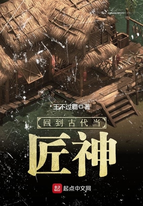 回到古代当匠神在线阅读