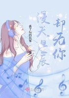 漫天星辰卻無(wú)你在線閱讀
