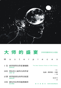大師的盛宴：20世紀最佳科幻小說選