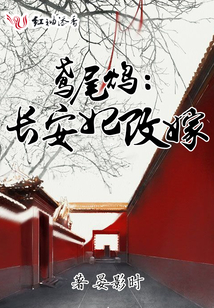 鳶尾鴆：長(zhǎng)安妃改嫁