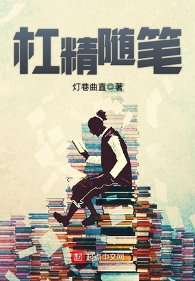 杠精随笔在线阅读