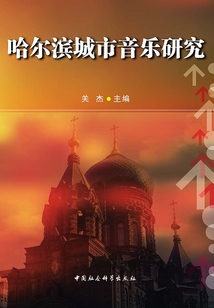 哈爾濱城市音樂研究