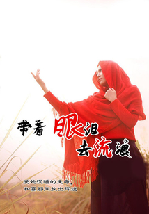 带着眼泪去流浪
