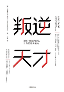叛逆天才:拒絕一顆盲從的心,讓自己閃閃發光