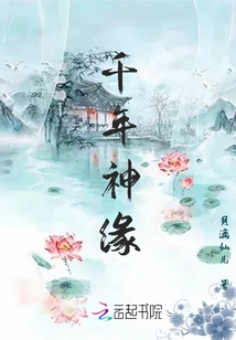 神約：千年緣